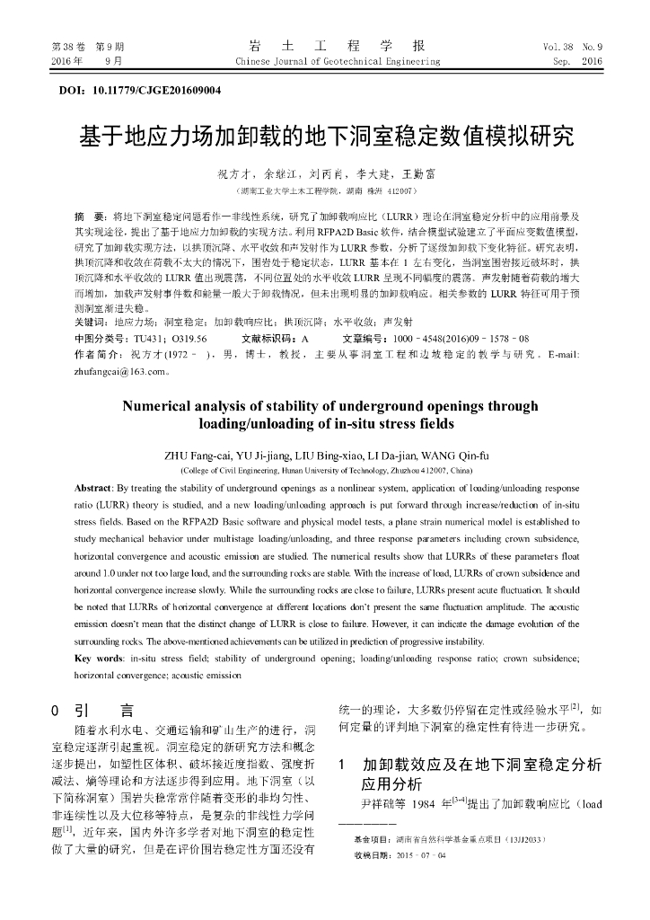 基于地应力场加卸载的地下洞室稳定数值模拟研究