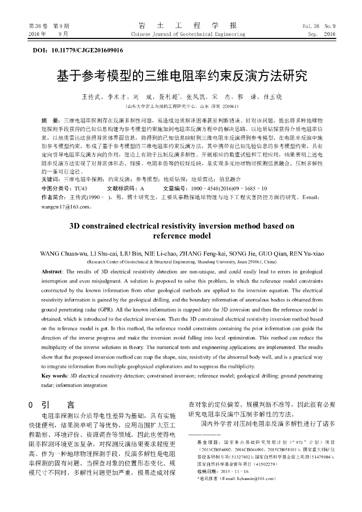 基于参考模型的三维电阻率约束反演方法研