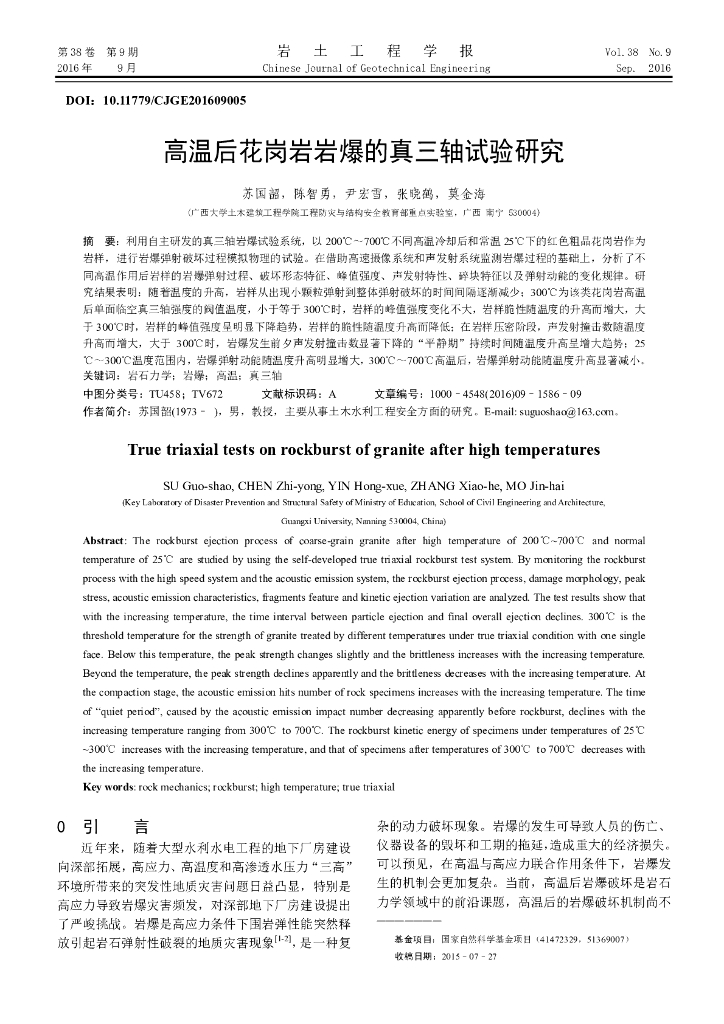 高温后花岗岩岩爆的真三轴试验研究