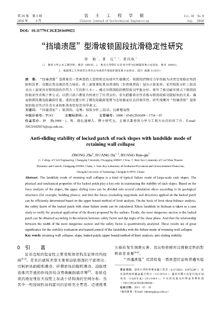 挡墙溃屈型滑坡锁固段抗滑稳定性研究