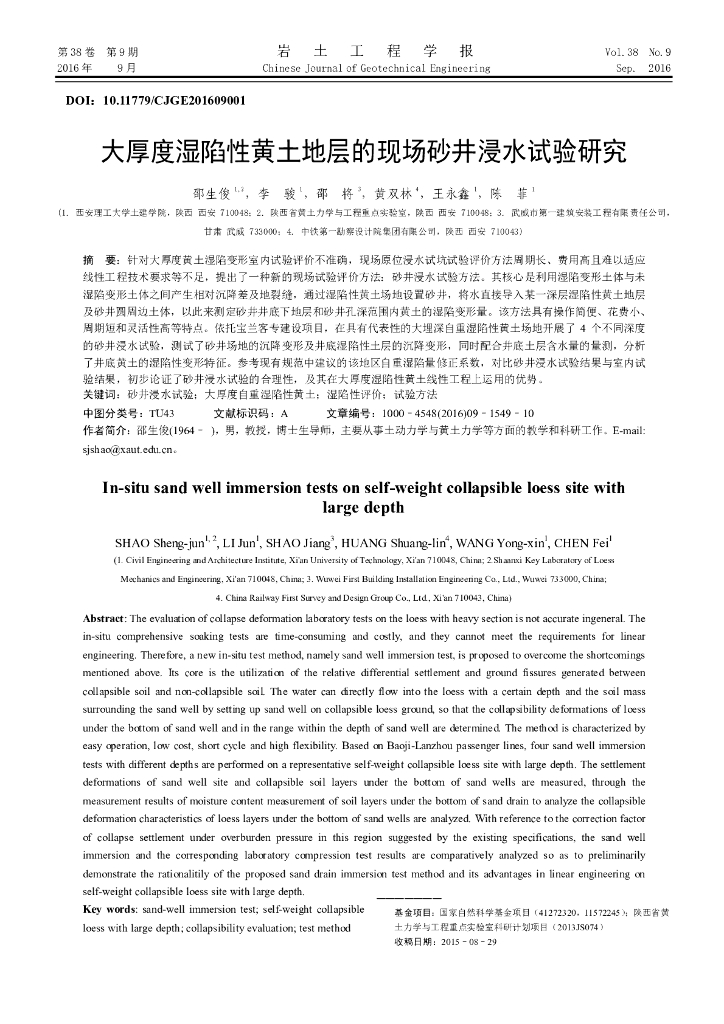 大厚度湿陷性黄土地层的现场砂井浸水试验研究