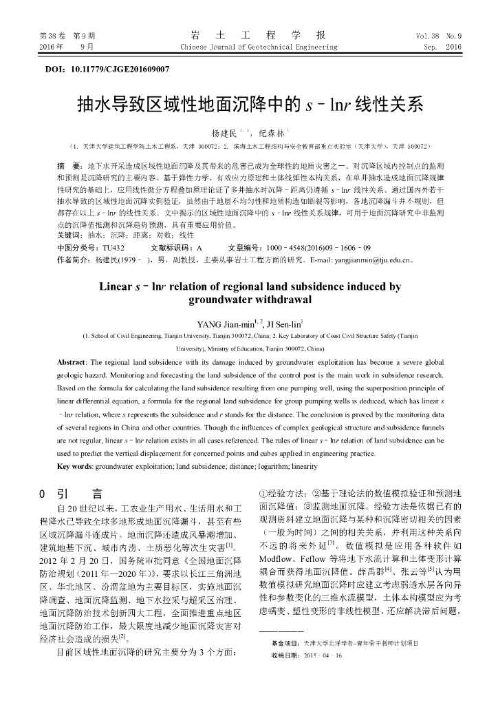 抽水导致区域性地面沉降中的s-lnr线性关系