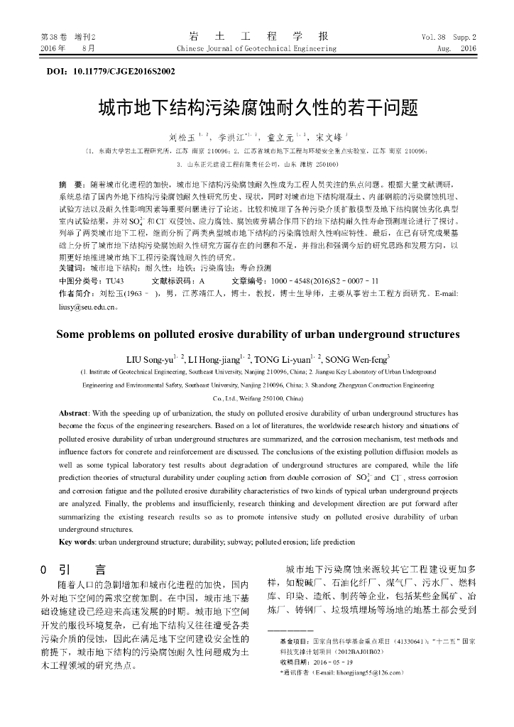 城市地下结构污染腐蚀耐久性的若干问题