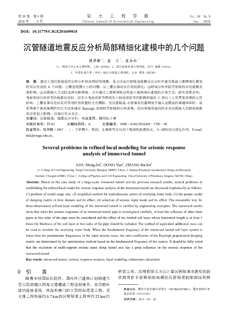 沉管隧道地震反应分析局部精细化建模中的几个问题