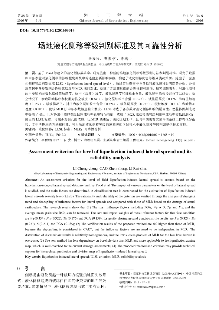 场地液化侧移等级判别标准及其可靠性分析