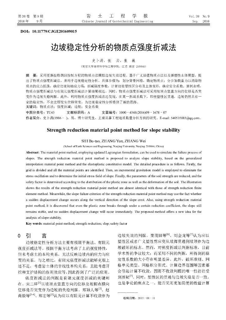 边坡稳定性分析的物质点强度折减法