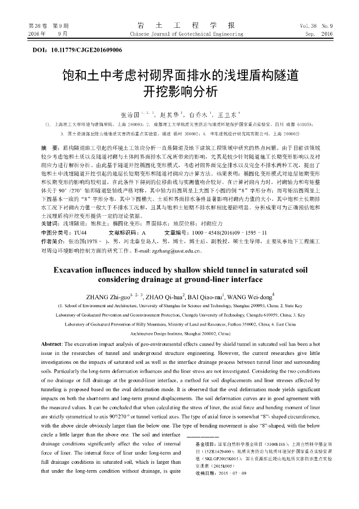 饱和土中考虑衬砌界面排水的浅埋盾构隧道开挖影响分析
