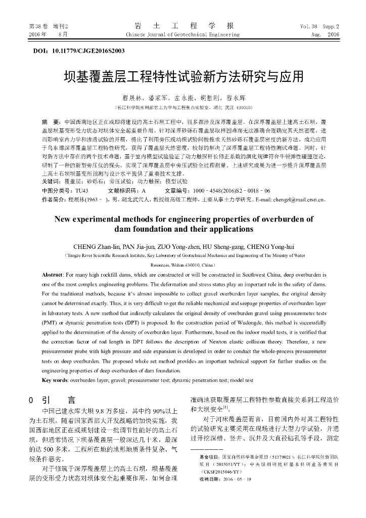 坝基覆盖层工程特性试验新方法研究与应用