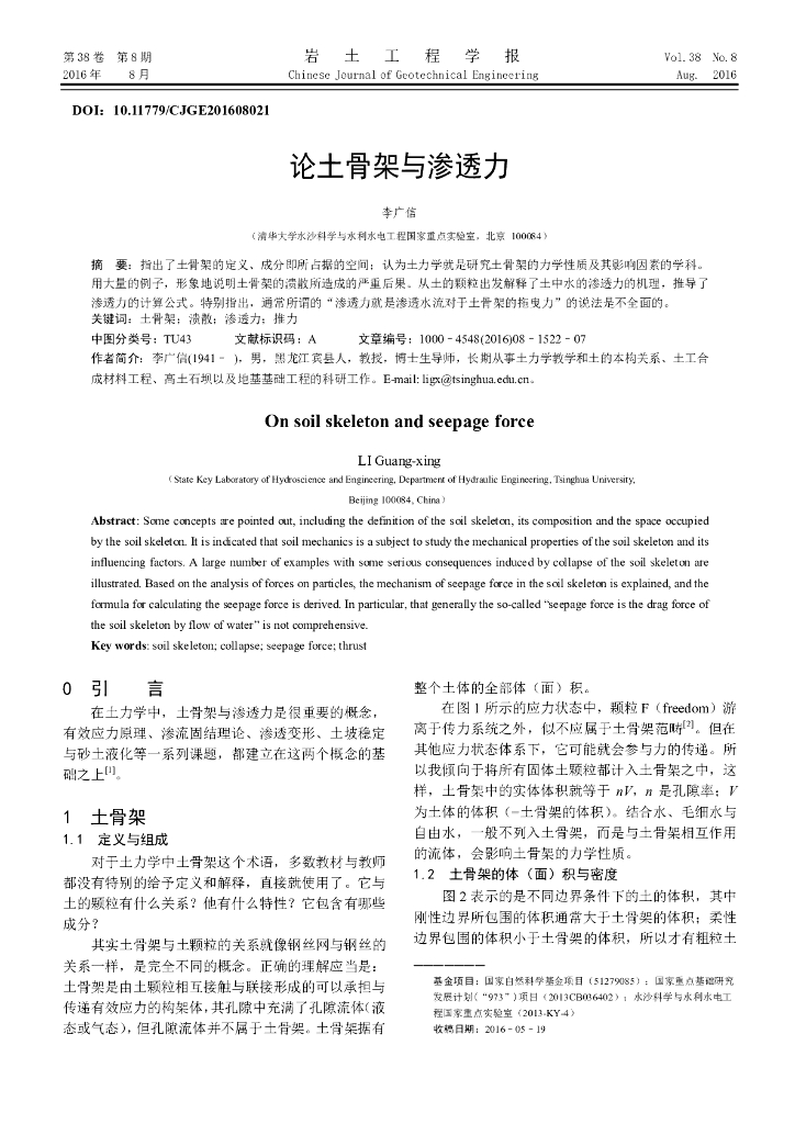 论土骨架与渗透力（李广信）