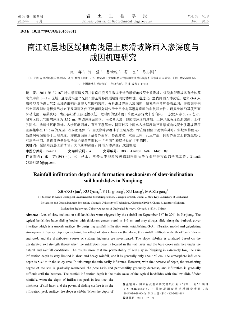 南江红层地区缓倾角浅层土质滑坡降雨入渗深度与成因机理研究