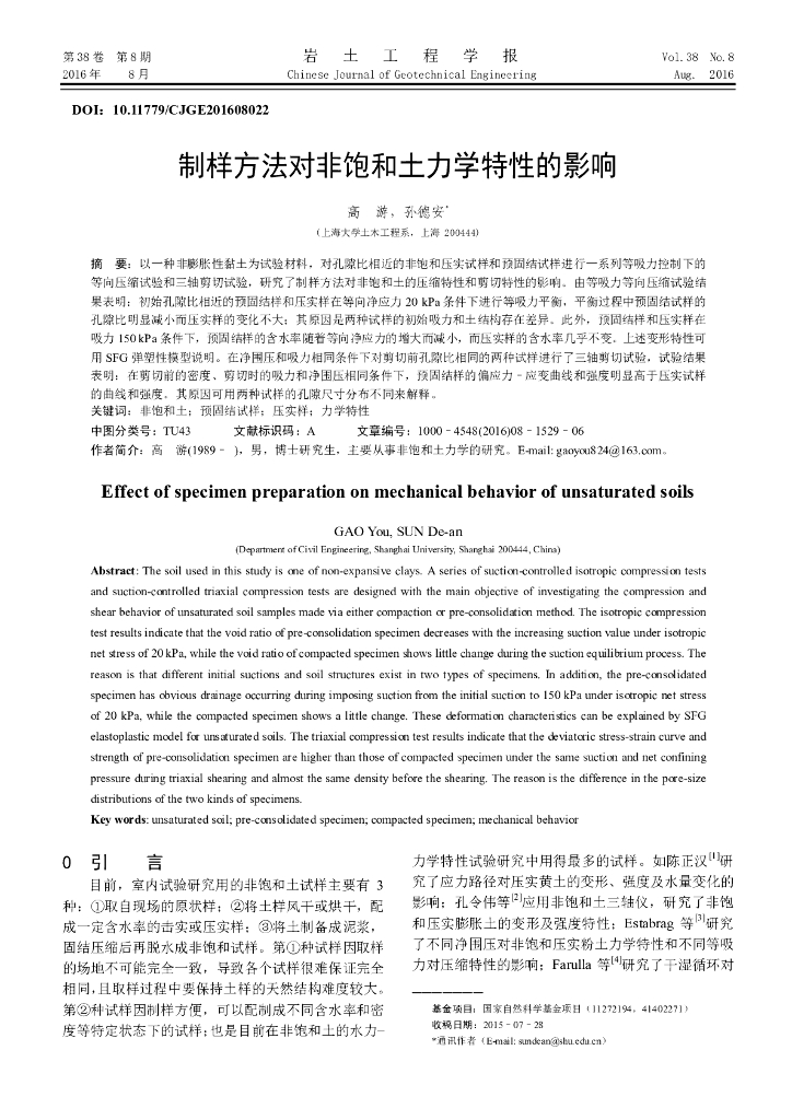 制样方法对非饱和土力学特性的影响