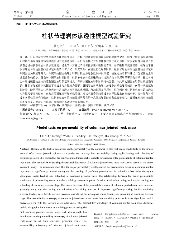 柱状节理岩体渗透性模型试验研究