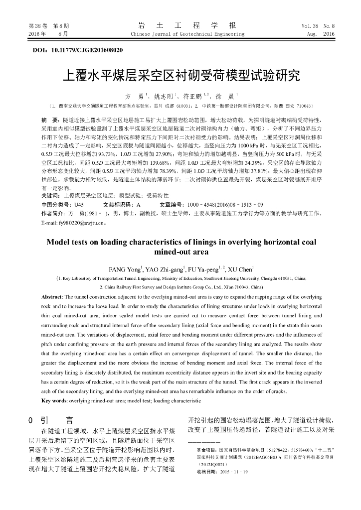 上覆水平煤层采空区衬砌受荷模型试验研究