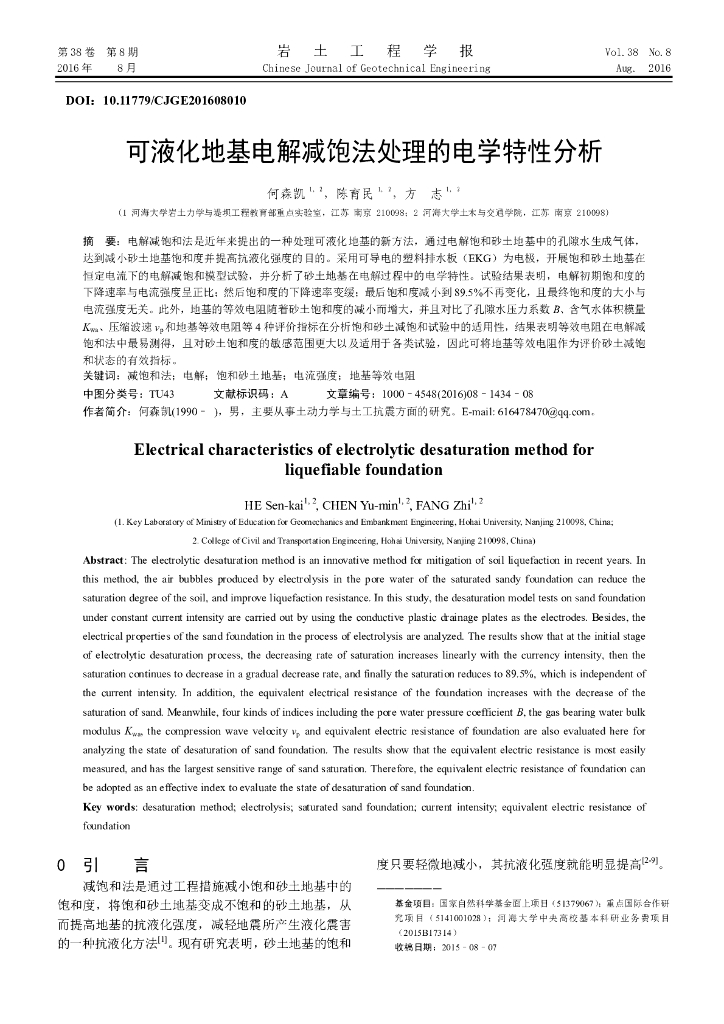可液化地基电解减饱法处理的电学特性分析