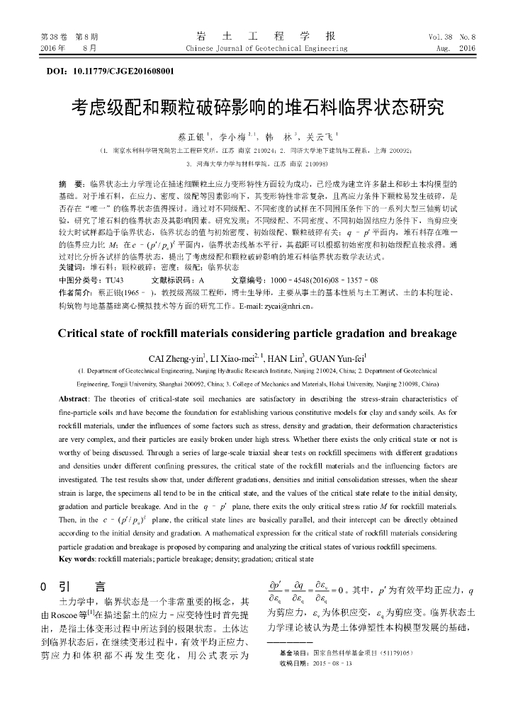 考虑级配和颗粒破碎影响的堆石料临界状态研究
