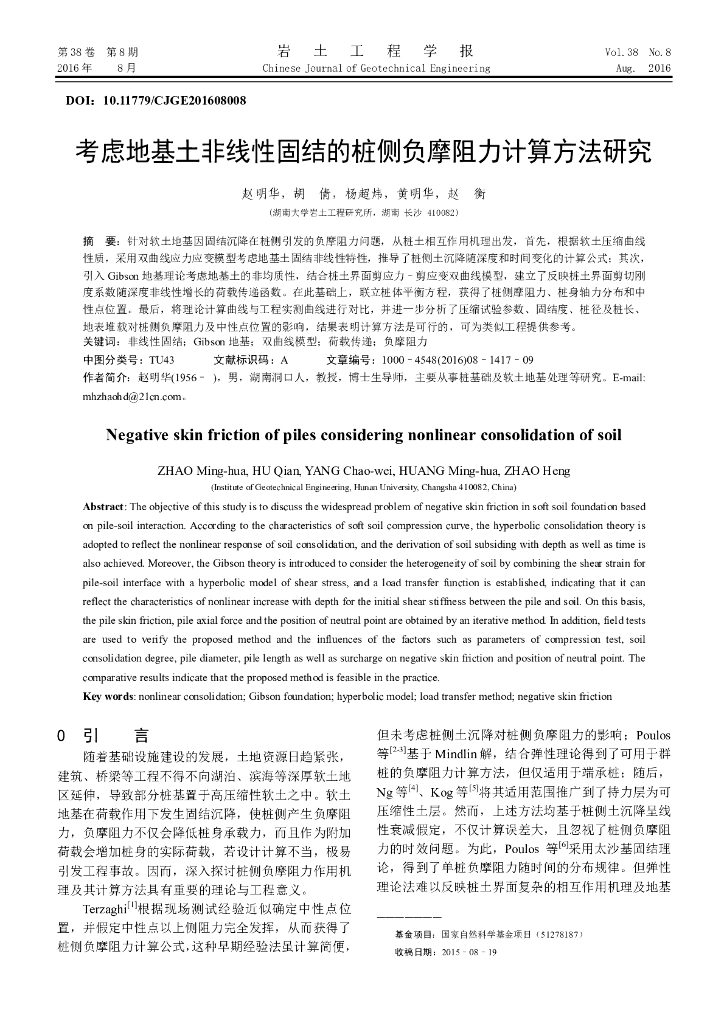 考虑地基土非线性固结的桩侧负摩阻力计算方法研究