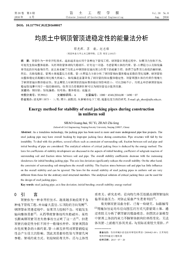 均质土中钢顶管顶进稳定性的能量法分析