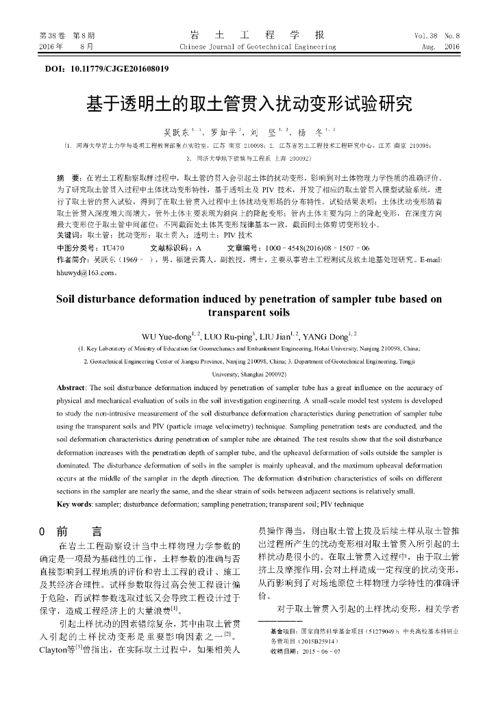 基于透明土的取土管贯入扰动变形试验研究