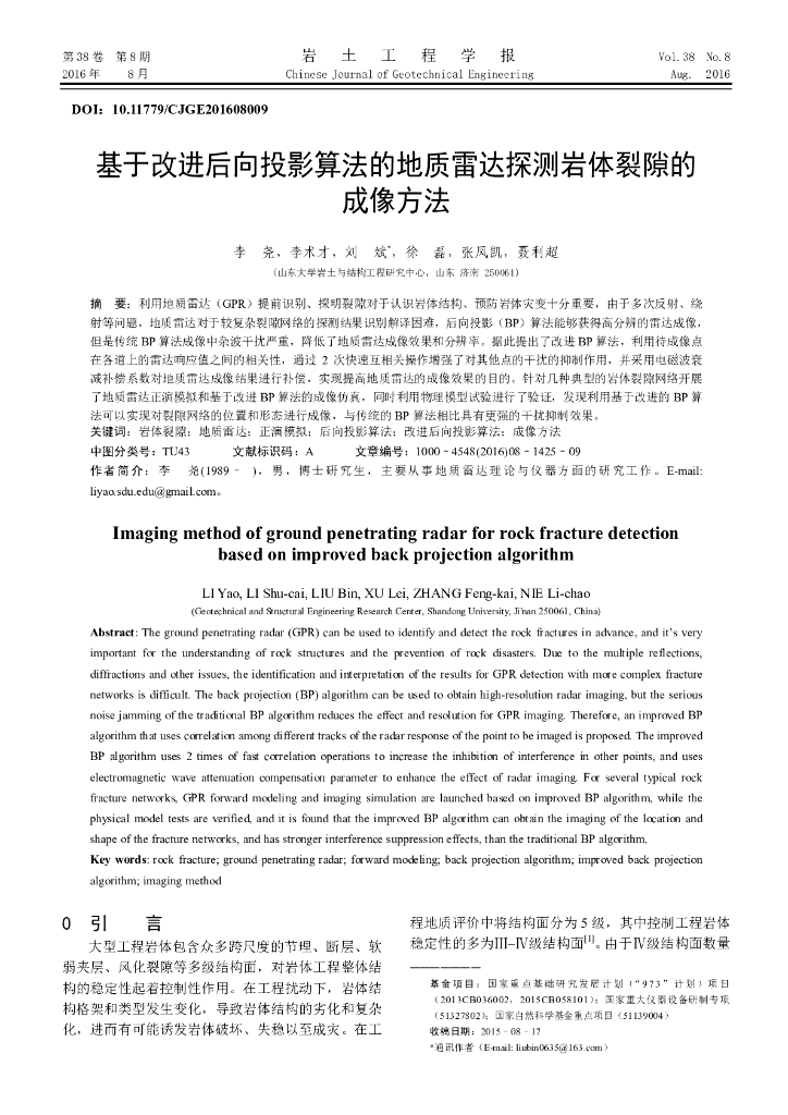 基于改进后向投影算法的地质雷达探测岩体裂隙的成像方法