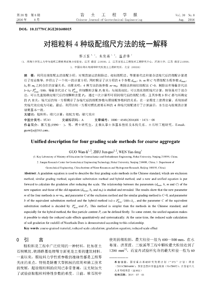 对粗粒料四种级配缩尺方法的统一解释
