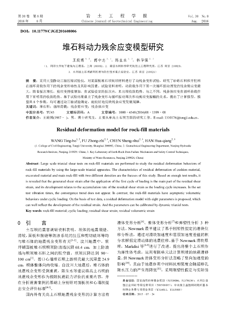 堆石料动力残余应变模型研究