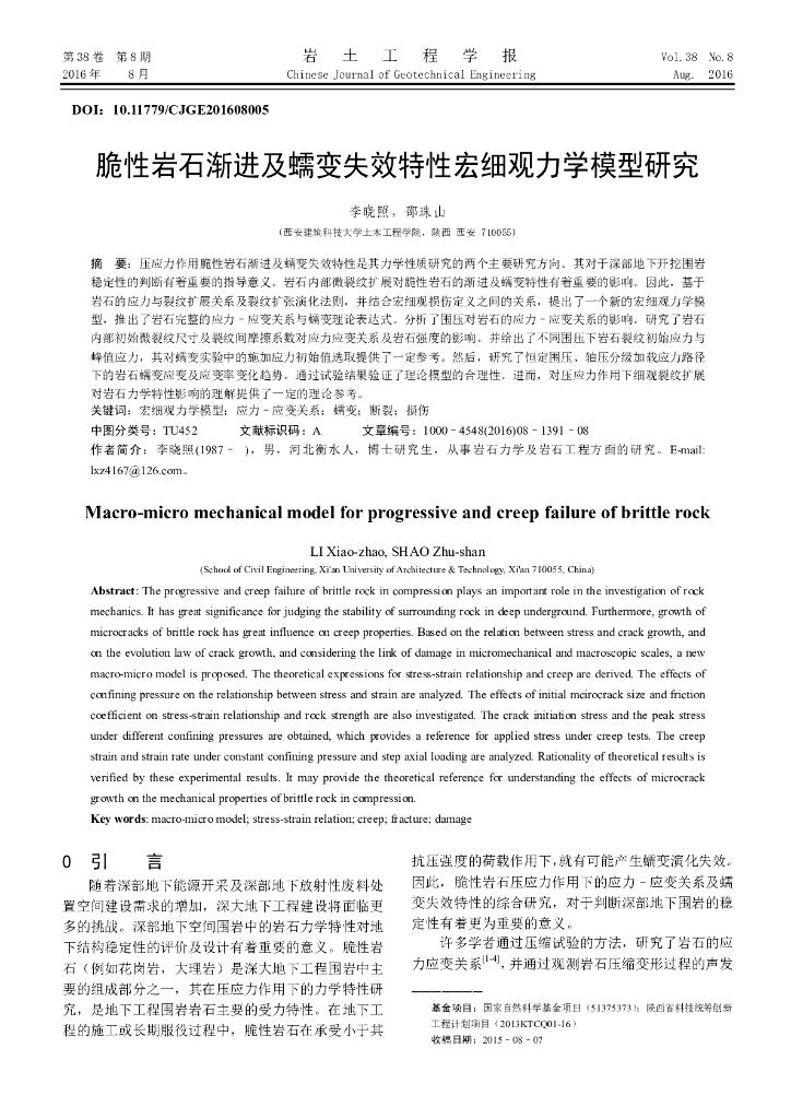 脆性岩石渐进及蠕变失效特性宏细观力学模型研究