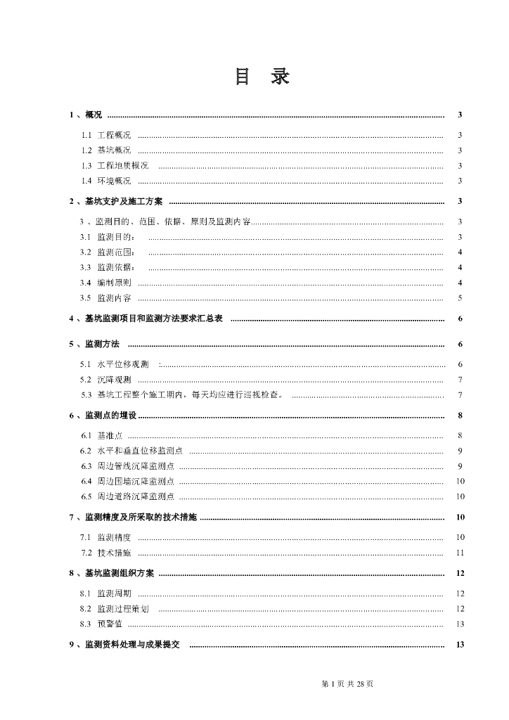 基坑监测方案word版（共20页）