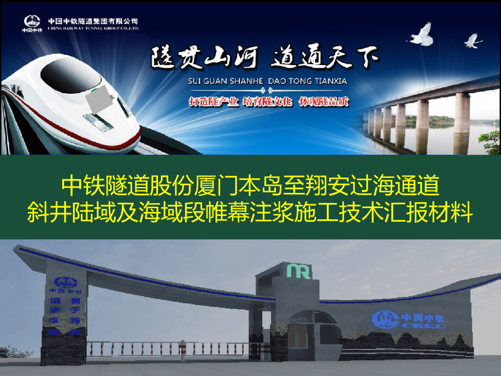 斜井陆海帷幕注浆施工技术汇报材料