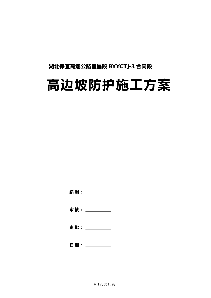 高边坡锚杆框架防护专项施工方案