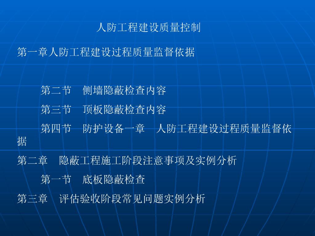 人防工程建设质量控制