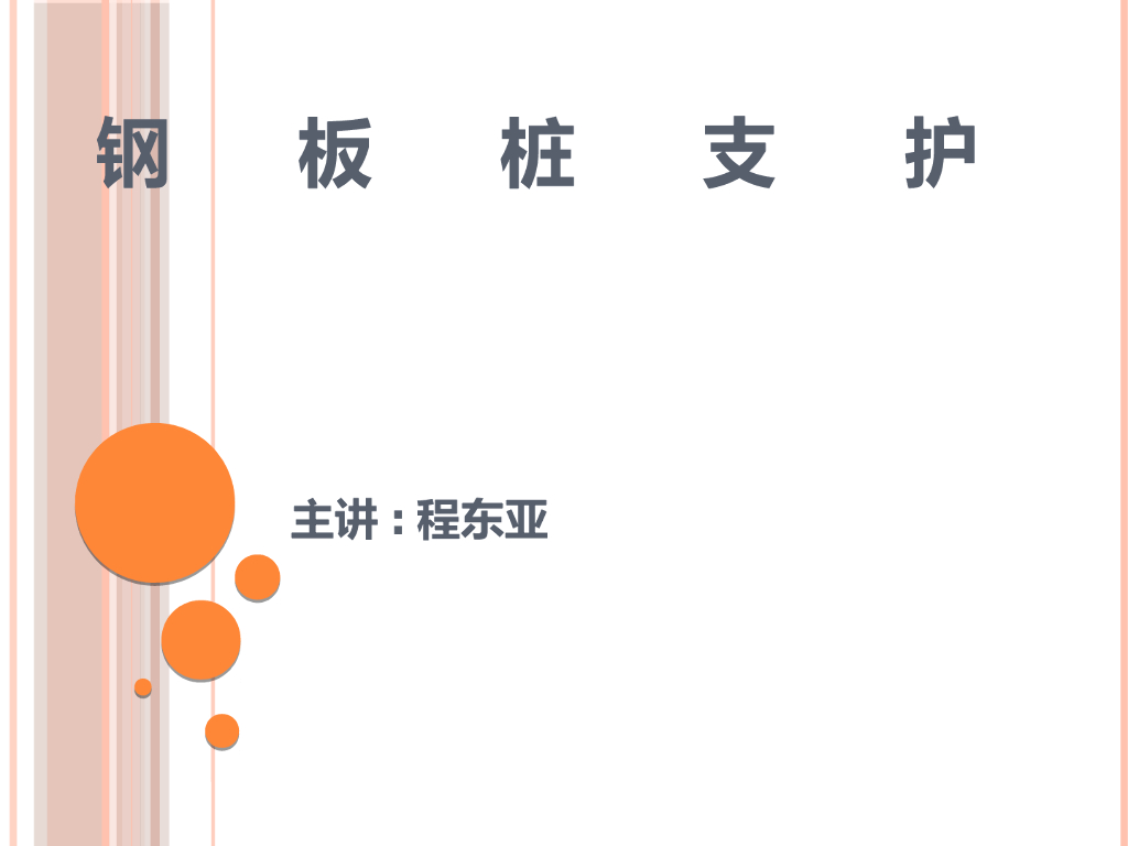 基坑支护-钢板桩支护技术培训讲义（ppt，共25页）