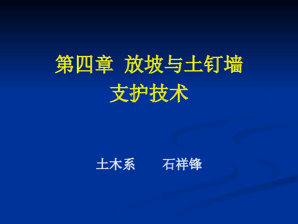 基坑支护-放坡与土钉墙支护技术培训讲义（ppt，共111页）