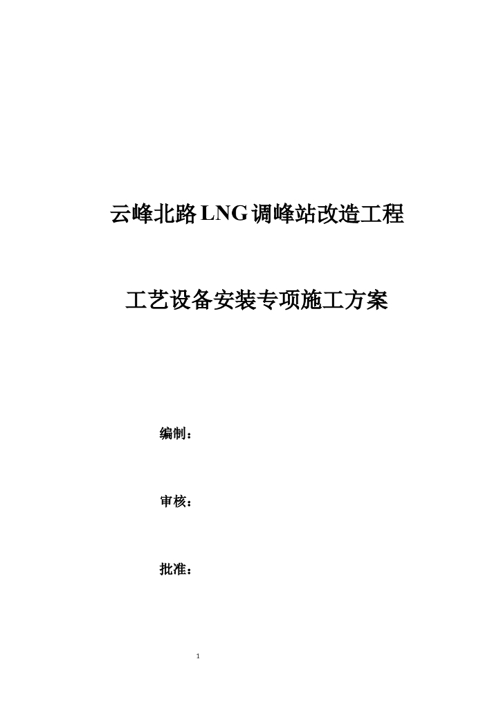 低温LNG与天然气改造工程工艺设备安装专项施工方案