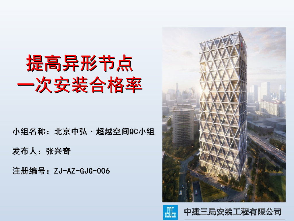 提高异形节点安装一次合格率QC小组