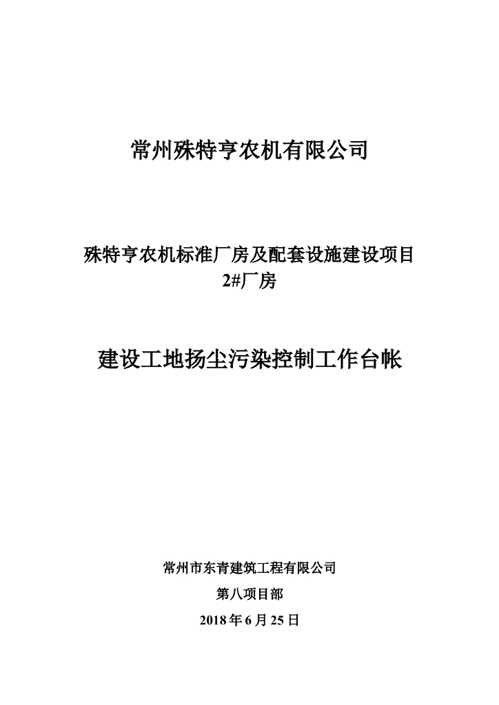 扬尘污染控制工作台帐(全)