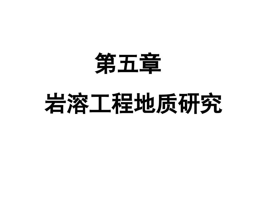 工程地质学基础讲义第五章岩溶工程地质研究