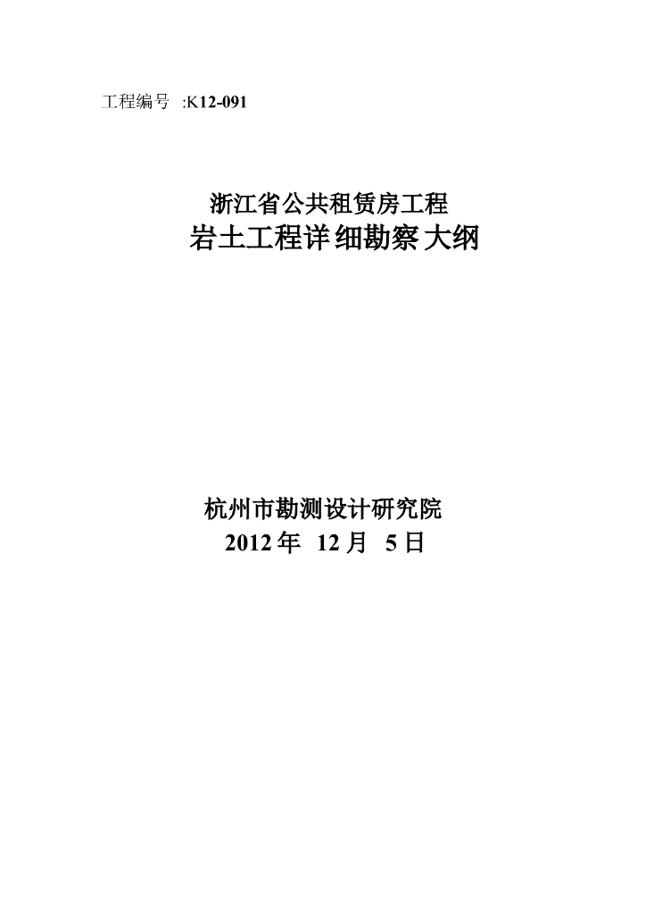 公共租赁房工程岩土工程勘察