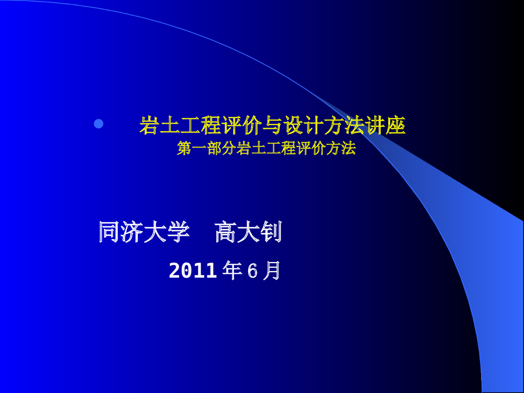 岩土工程评价与设计方法之一上（ppt，共358页）图文丰富！
