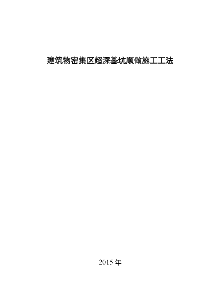 深基坑明挖顺做法施工方案