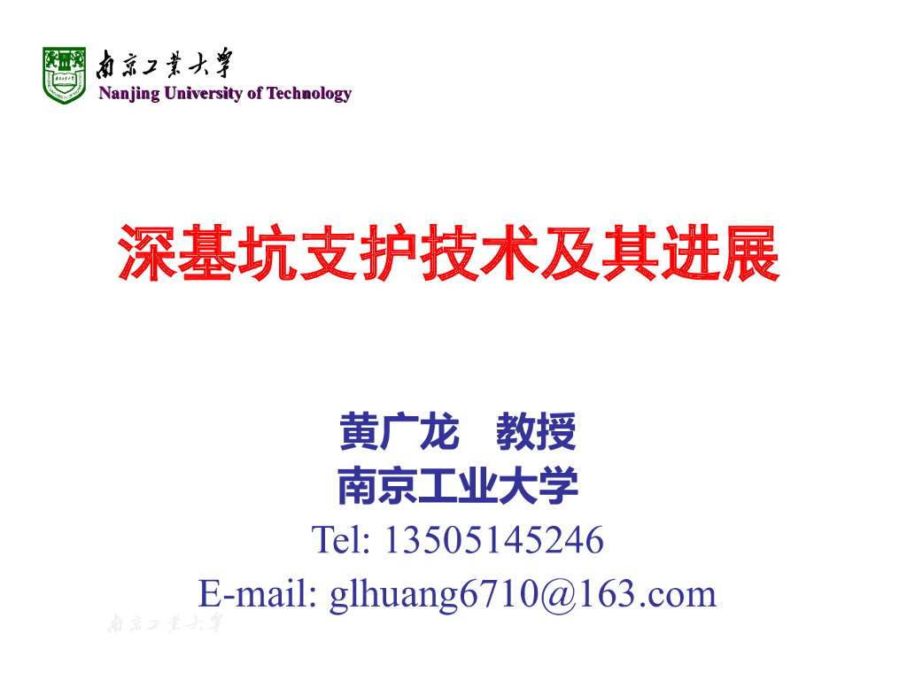 南京工业大学：深基坑支护技术及其进展