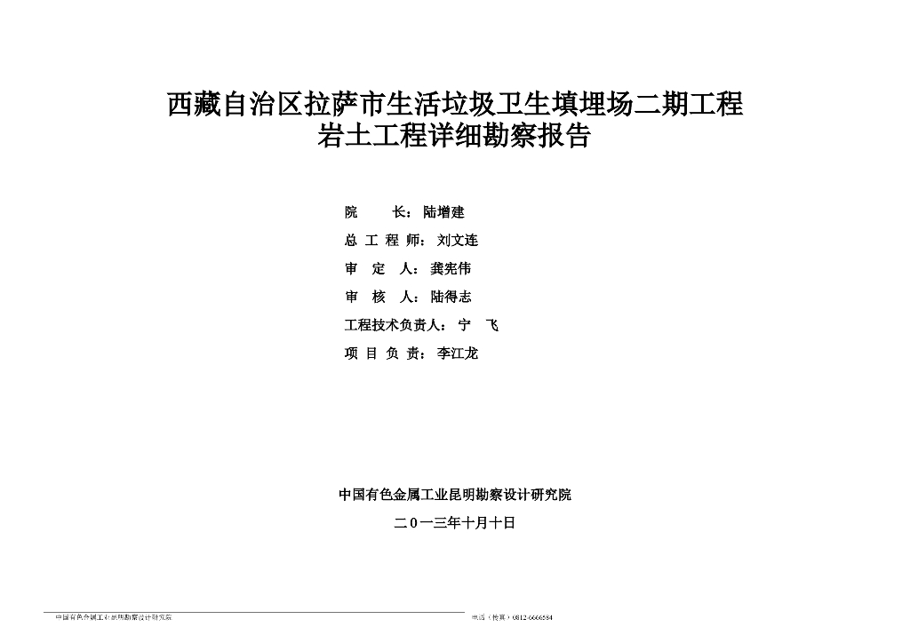 垃圾坝及调节池项目岩土工程详细勘察报告