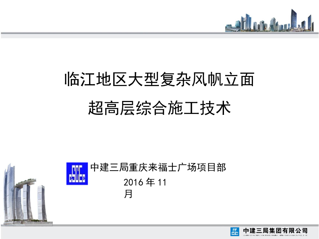 复杂地质条件异型立面超高层施工技术讲解