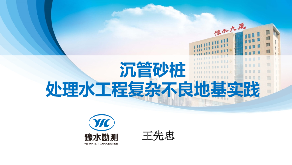 沉管砂桩处理水工程复杂不良地基实践2019