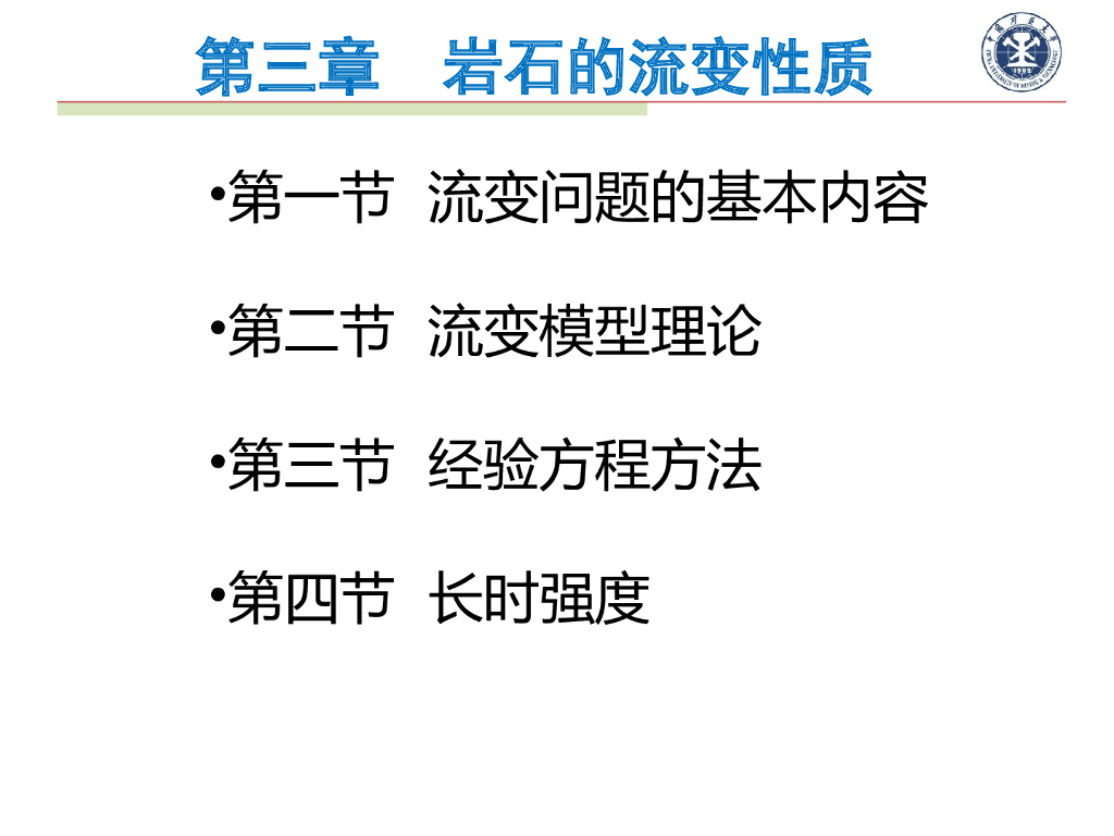 岩石的流变性质（53页，内容丰富）