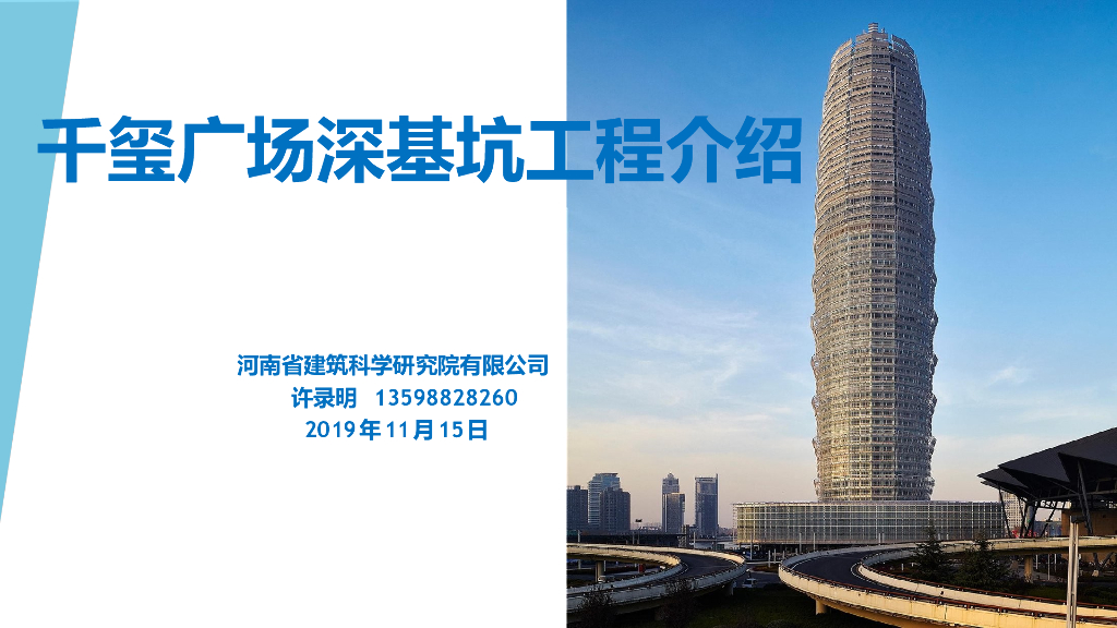 地标性建筑深基坑工程介绍(34p,2019)