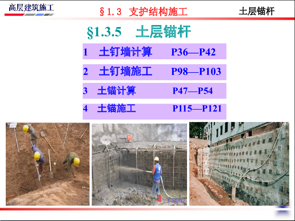 基坑工程支护结构土层锚杆计算及施工培训PPT（53页）