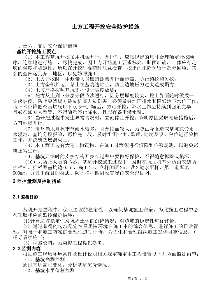土方开挖安全防护及应急预案