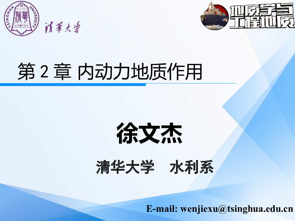 大学地质学与工程地质PPT内动力地质作用