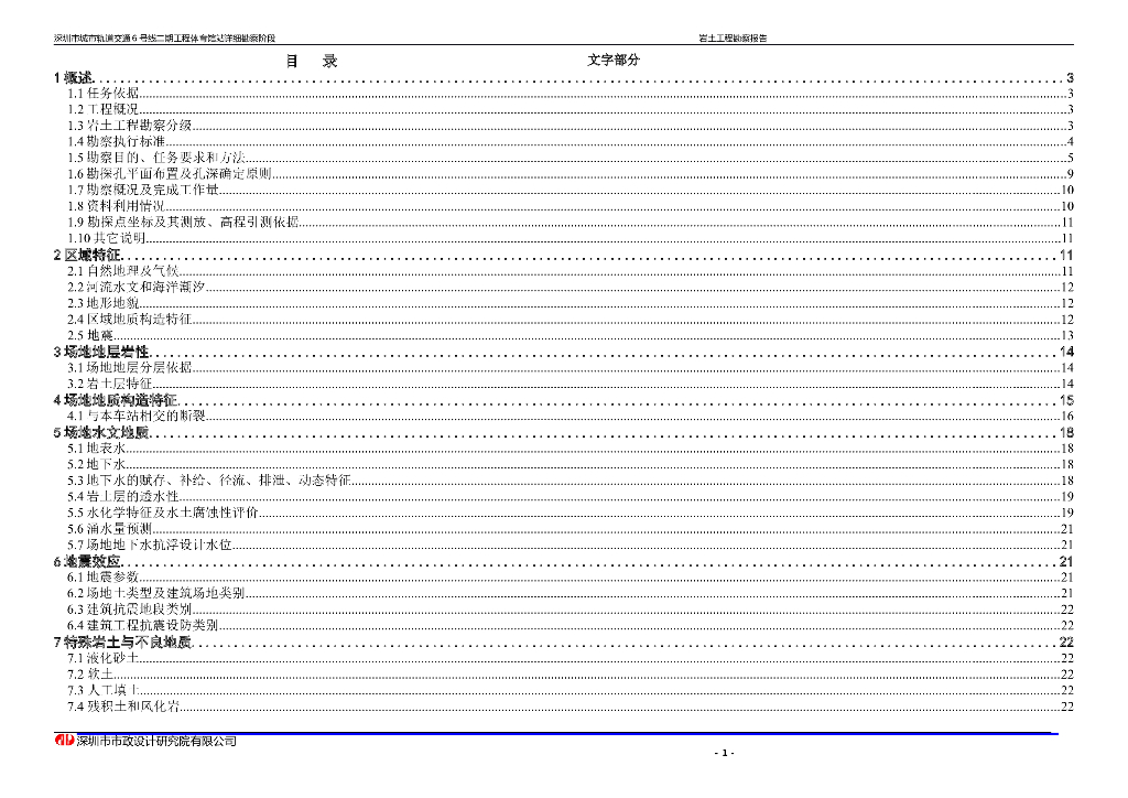 地铁站项目岩土工程详细勘察报告（Word）