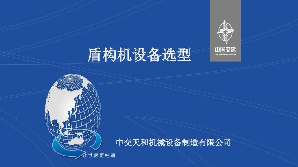 不同地质条件下的盾构选型讲义